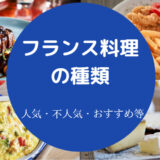 フランス料理の種類について