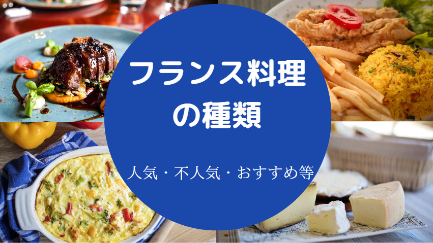 フランス料理の種類について