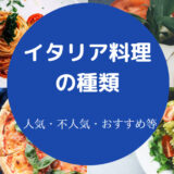 イタリア料理の種類について