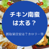 チキン南蛮は太る？