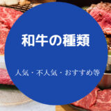和牛の種類について