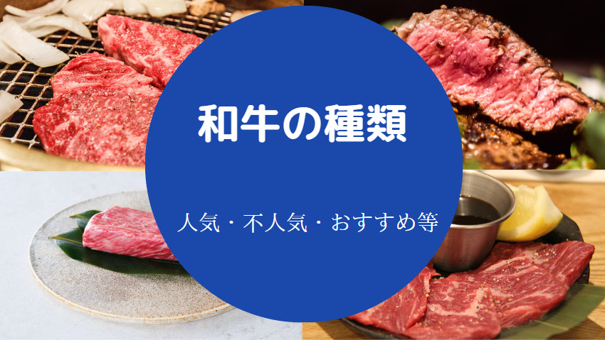 和牛の種類について