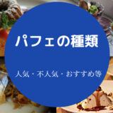 パフェの種類について
