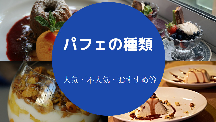 パフェの種類について