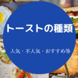 トーストの種類について