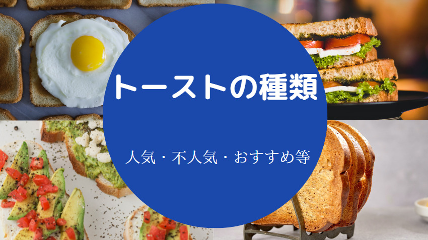 トーストの種類について
