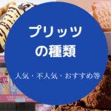 プリッツの種類について