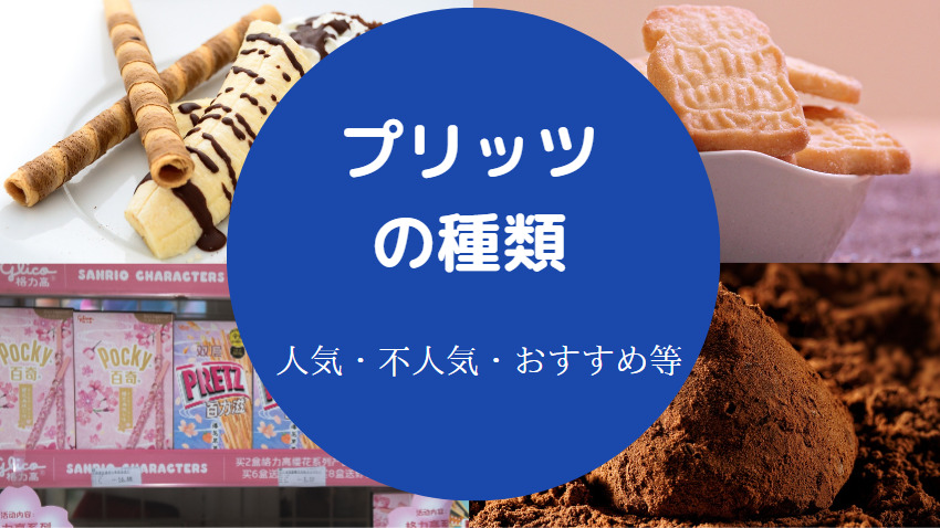 プリッツの種類について