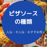 ピザソースの種類について