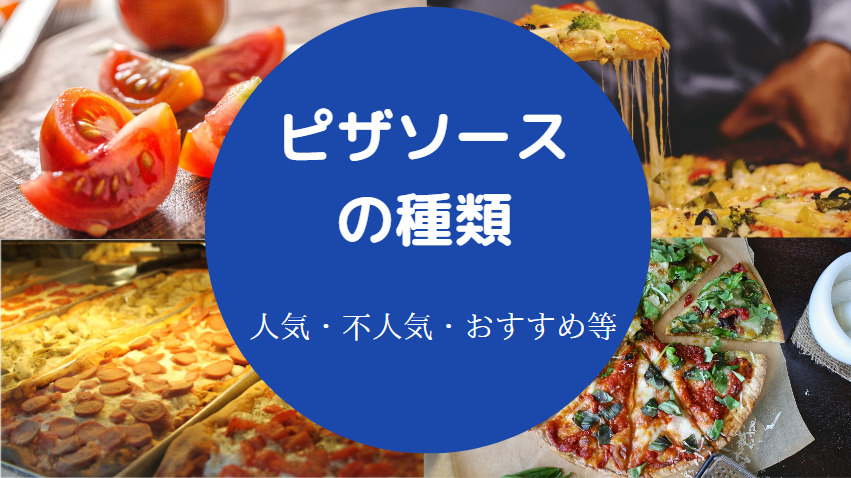 ピザソースの種類について