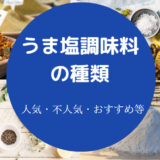 うま塩調味料の種類について