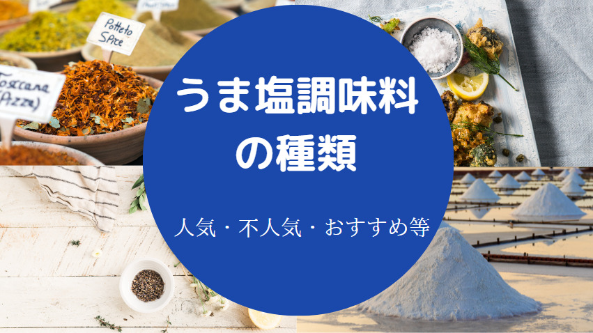 うま塩調味料の種類について