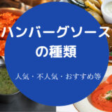 ハンバーグソースの種類について