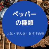 ペッパーの種類について