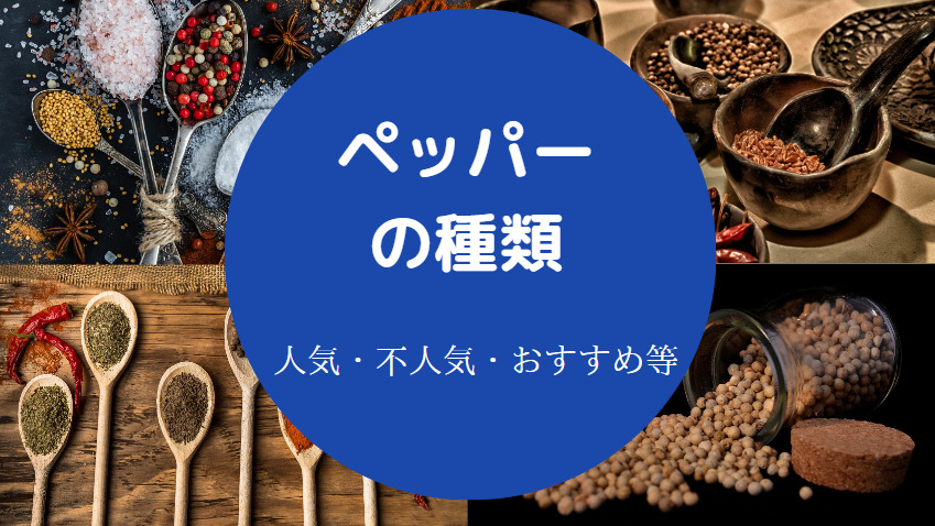 ペッパーの種類について