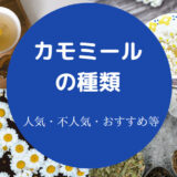 カモミールの種類について