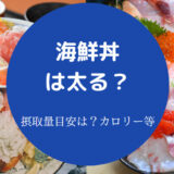 海鮮丼は太るのか