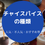 チャイスパイスの種類について