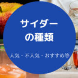 サイダーの種類について