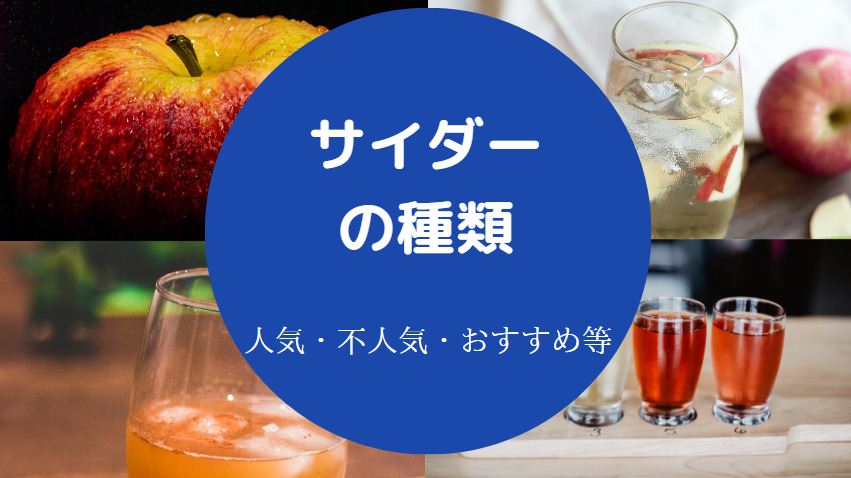 サイダーの種類について