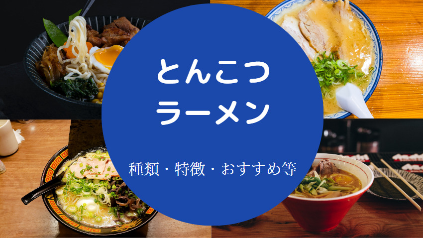 とんこつラーメンの種類について