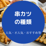 串カツの種類について