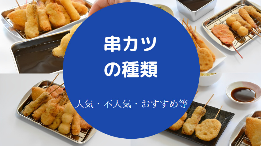 串カツの種類について