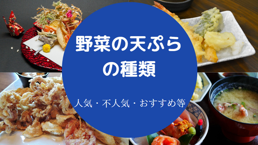 野菜の天ぷらの種類について