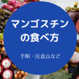 マンゴスチンの食べ方