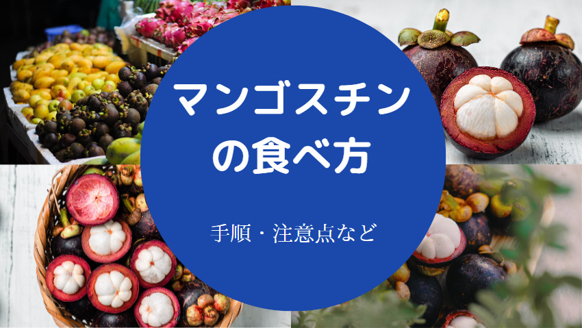 マンゴスチンの食べ方