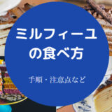 ミルフィーユの食べ方について