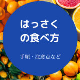 はっさくの食べ方について