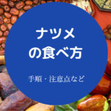 ナツメの食べ方について