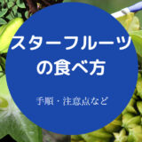 スターフルーツの食べ方について