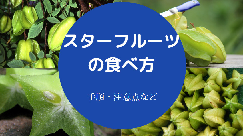 スターフルーツの食べ方について