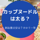 カップヌードルは太る?