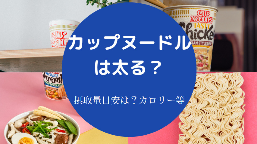 カップヌードルは太る？