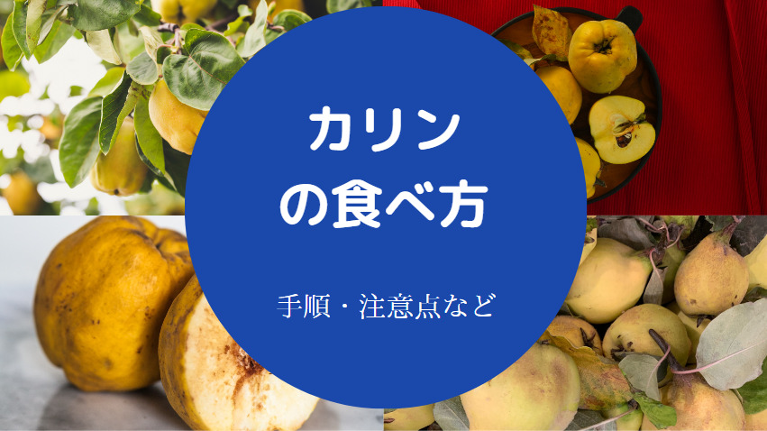 カリンの食べ方について