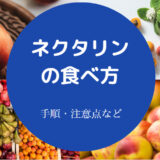 ネクタリンの食べ方について