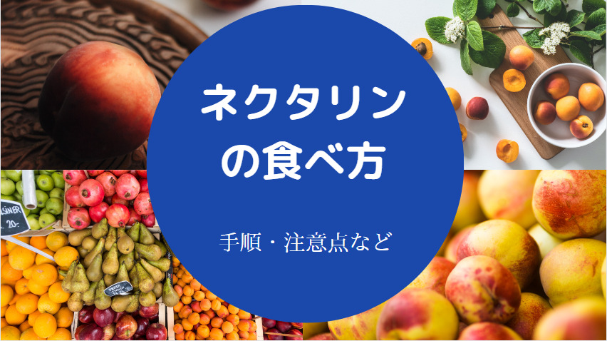 ネクタリンの食べ方について