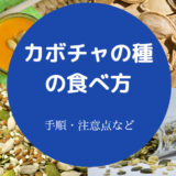 カボチャの種の食べ方について