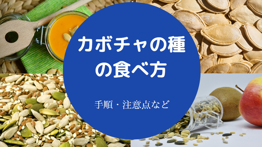 カボチャの種の食べ方について