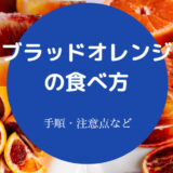 ブラッドオレンジの食べ方について
