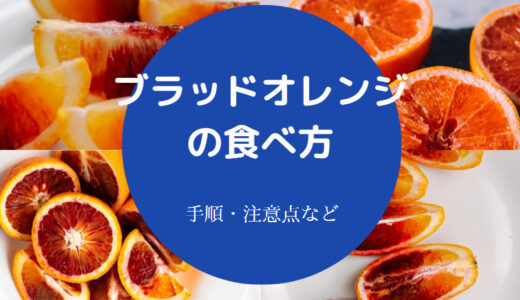 【ブラッドオレンジの食べ方】切り方・栄養・味・時期・価格など