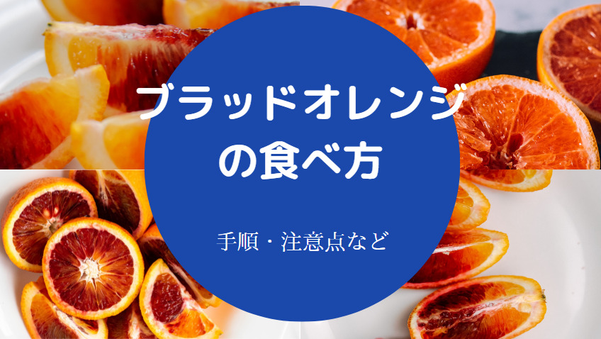 ブラッドオレンジの食べ方について