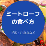 ミートローフの食べ方について