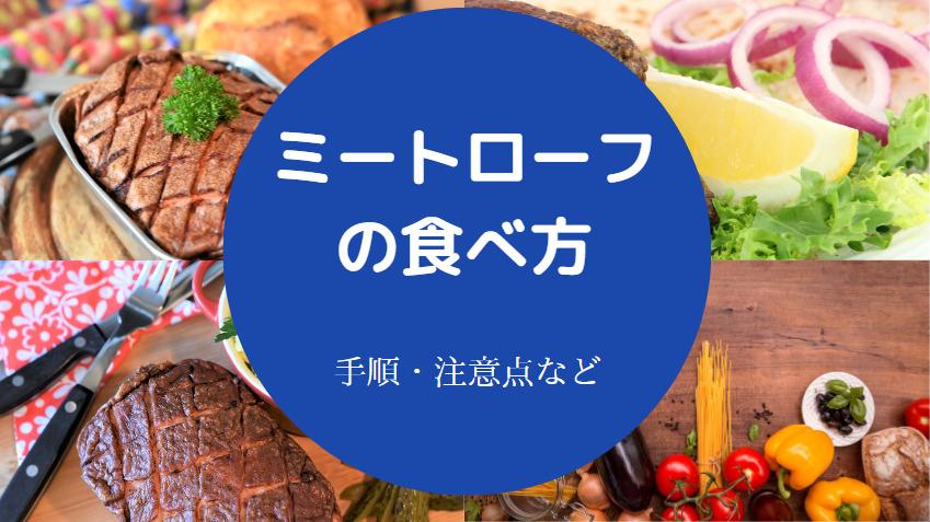 ミートローフの食べ方について