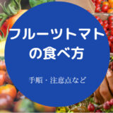 フルーツトマトの食べ方について