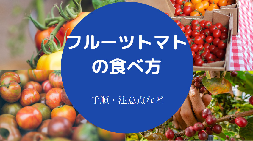 フルーツトマトの食べ方について