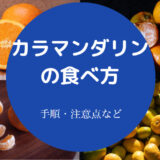 カラマンダリンの食べ方について